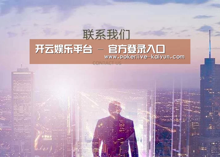 开云娱乐平台 - 官方登录入口