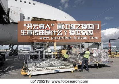 “开云真人”画江湖之换世门生宣传曲是什么?换世奇恋MV视频在线(图1) 开云官网