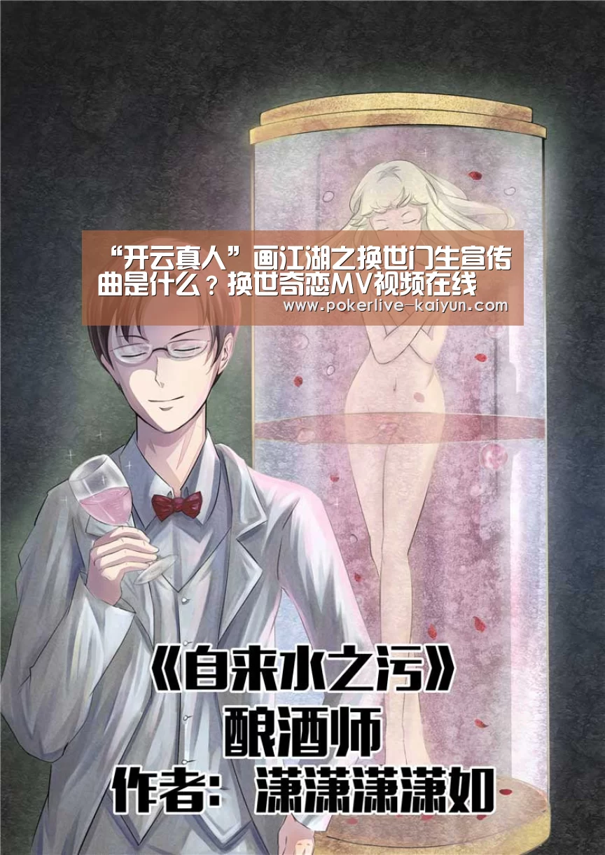 “开云真人”画江湖之换世门生宣传曲是什么?换世奇恋MV视频在线(图3) 开云真人