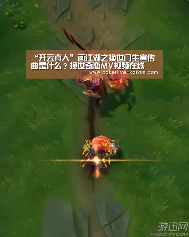 “开云真人”画江湖之换世门生宣传曲是什么?换世奇恋MV视频在线(图2) 开云入口