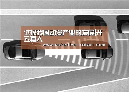 试探我国动漫产业的发展|开云真人(图1) 开云入口