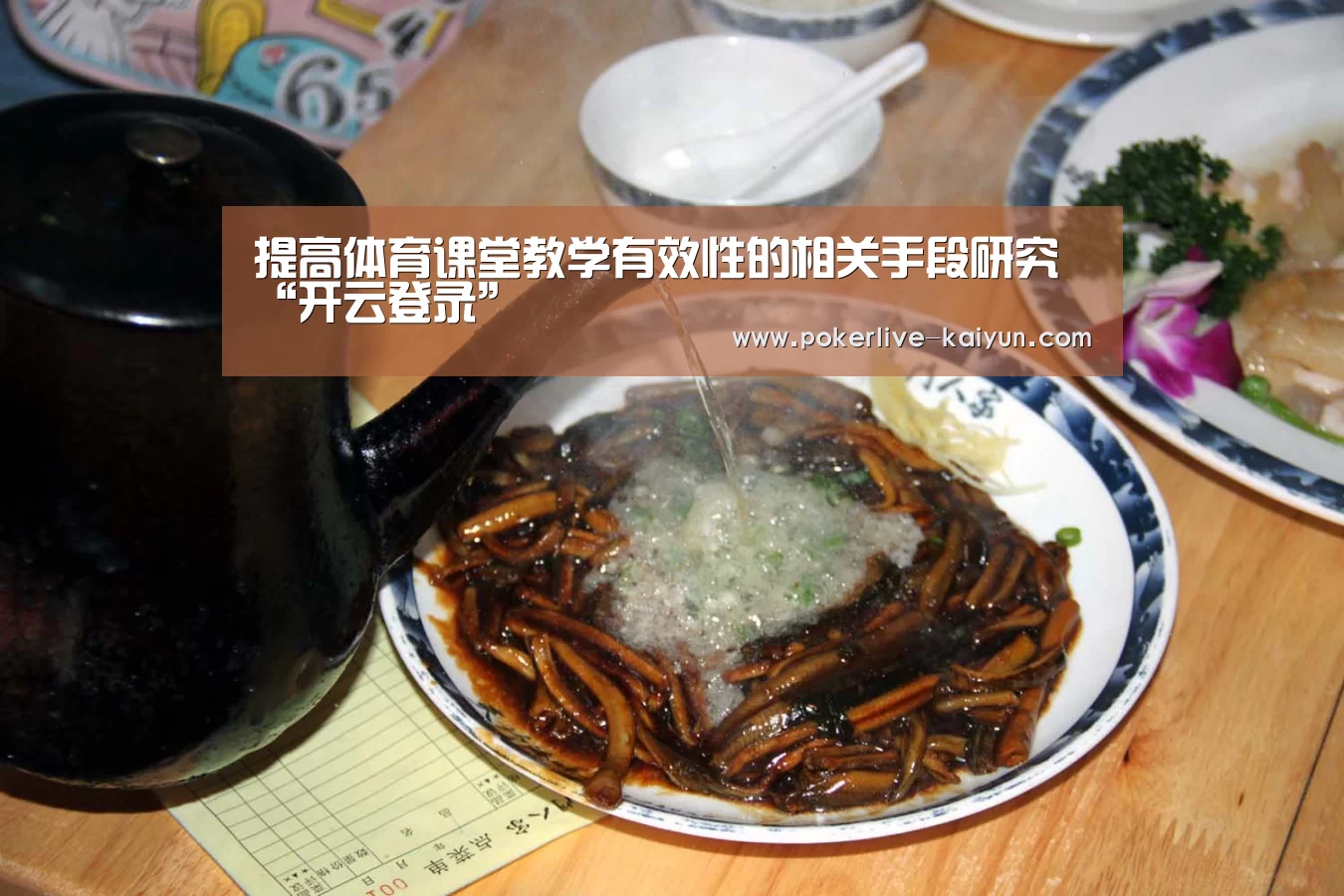 提高体育课堂教学有效性的相关手段研究“开云登录”(图1) 开云真人