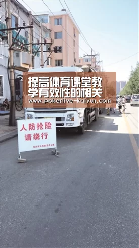 提高体育课堂教学有效性的相关手段研究“开云登录”(图3) 开云入口