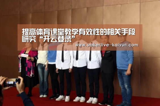 提高体育课堂教学有效性的相关手段研究“开云登录”(图2) 开云真人