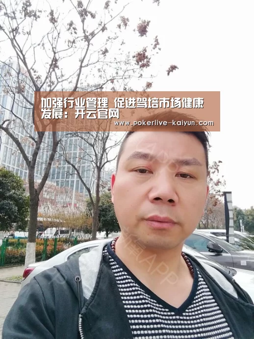 加强行业管理 促进驾培市场健康发展:开云官网(图1) 开云入口