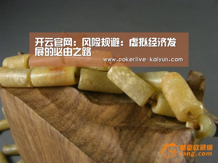 开云官网:风险规避:虚拟经济发展的必由之路(图3) 开云官网